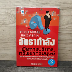 การวางแผนและวิเคราะห์อัตรากำลังเพื่อการบริหารทรัพยากรมนุษย์ - กฤติน กุลเพ็ง รูปที่ 1