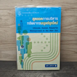 สุดยอดการบริหารทรัพยากรมนุษย์ยุคใหม่ - พยัต วุฒิรงค์ รูปที่ 1