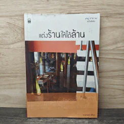 แต่งร้านให้ได้ล้าน - อ.เอกพงษ์ ตรีตรง