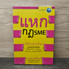 แหกกฎ SME ตีให้ดังสู่เวทีโลก - ดร.สรณ์ จงศรีจันทร์