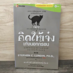 คิดให้เจ๋ง เก่งนอกกรอบ - พรศักดิ์ อุรัจฉัทชัยรัตน์ รูปที่ 1