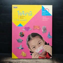 โอริงามิ พับกระดาษฝึกสมอง - ดร.บัญชา ธนบุญสมบัติ รูปที่ 1