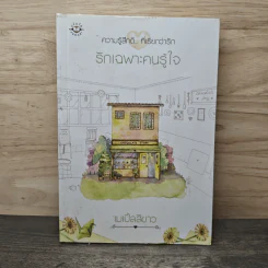 รักเฉพาะคนรู้ใจ - เมเปิ้ลสีขาว รูปที่ 1