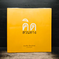 คิดสวนทาง - ประเสริฐ เอี่ยมรุ่งโรจน์ รูปที่ 1