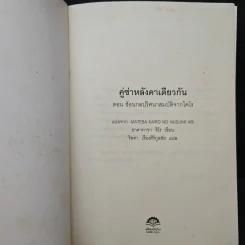 คู่ซ่าหลังคาเดียวกัน ตอน ซ้อนกลปริศนา สมบัติจากไคโร - อาคากาวา จิโร, วิลดา เรืองศิริกูลชัย รูปที่ 6