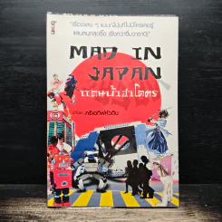 MAD IN JAPAN แดนบ้าฮาโคตร - ครีเอทีฟหัวตีบ