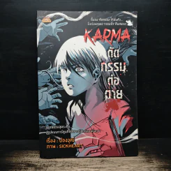 Karma ตัดกรรมต่อตาย - ปองวุฒิ