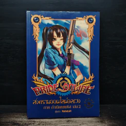 Pride Online สงครามออนไลน์อลเวง ภาค กำเนิดเนเมซิส เล่ม 2 รูปที่ 1