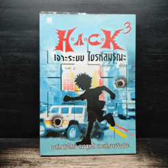 H.A.C.K เจาะระบบไขรหัสมรณะ เล่ม 3 - EniGma รูปที่ 1