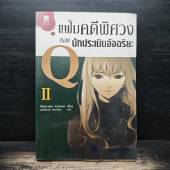 แฟ้มคดีพิศวงของนักประเมินอัจฉริยะ Q เล่ม 2 - Matsuoka Keisuke รูปที่ 1
