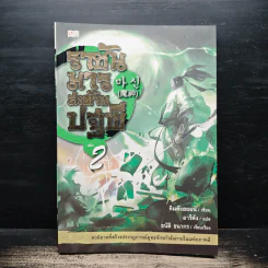 ราชันมารสะท้านปฐพี เล่ม 2 - คิมคังฮยอน