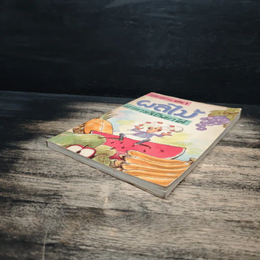 คู่มือ-คู่บ้าน เล่ม 1 ผลไม้ อาหารก็เป็นยาได้ - วีรชัย มาศฉมาดล รูปที่ 4