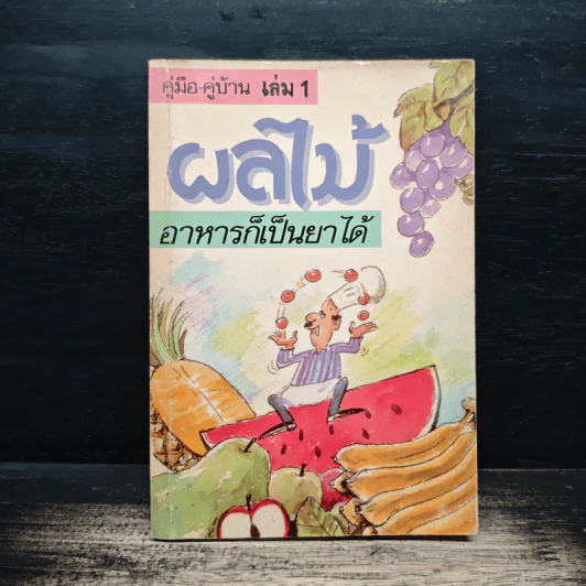 คู่มือ-คู่บ้าน เล่ม 1 ผลไม้ อาหารก็เป็นยาได้ - วีรชัย มาศฉมาดล รูปที่ 1
