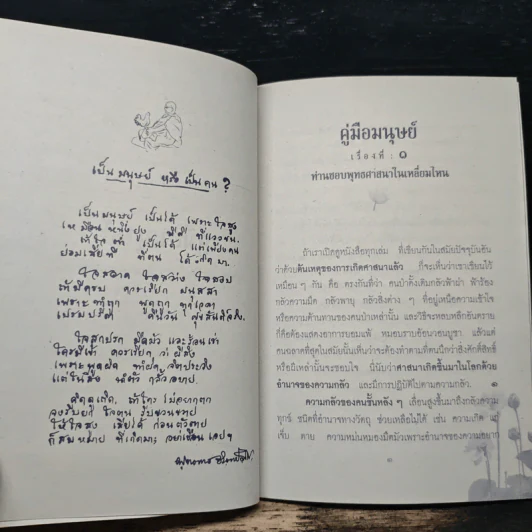 คู่มือมนุษย์ ฉบับเรียนรู้ลัดสั้น - พระธรรมโกศาจารย์ (พุทธทาสภิกขุ) รูปที่ 7