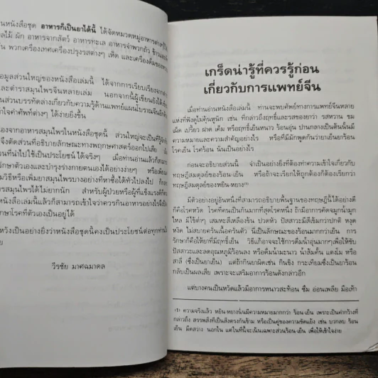 คู่มือ-คู่บ้าน เล่ม 3 อาหารก็เป็นยาได้ - วีรชัย มาศฉมาดล รูปที่ 7