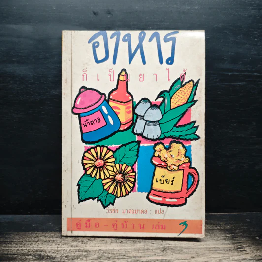 คู่มือ-คู่บ้าน เล่ม 3 อาหารก็เป็นยาได้ - วีรชัย มาศฉมาดล รูปที่ 1