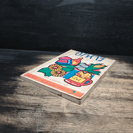 คู่มือ-คู่บ้าน เล่ม 3 อาหารก็เป็นยาได้ - วีรชัย มาศฉมาดล รูปที่ 4
