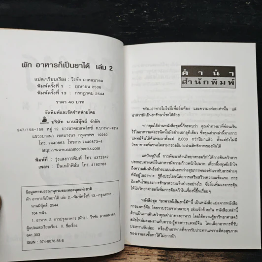 คู่มือ-คู่บ้าน เล่ม 2 ผัก อาหารก็เป็นยาได้ - วีรชัย มาศฉมาดล รูปที่ 6