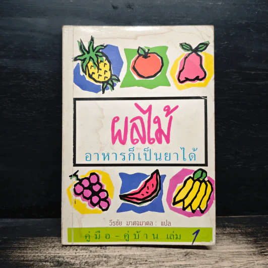 คู่มือ-คู่บ้าน เล่ม 1 ผลไม้ อาหารก็เป็นยาได้ - วีรชัย มาศฉมาดล รูปที่ 1