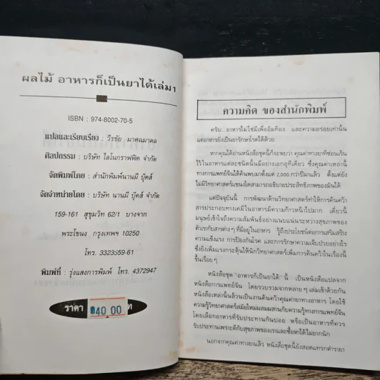 คู่มือ-คู่บ้าน เล่ม 1 ผลไม้ อาหารก็เป็นยาได้ - วีรชัย มาศฉมาดล รูปที่ 7