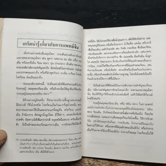 คู่มือ-คู่บ้าน เล่ม 1 ผลไม้ อาหารก็เป็นยาได้ - วีรชัย มาศฉมาดล รูปที่ 8