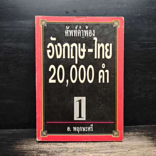 ศัพท์คำพ้อง อังกฤษ-ไทย 20,000 คำ เล่ม 1 - อ.พฤกษะศรี รูปที่ 1