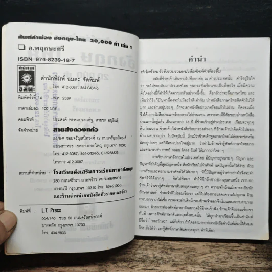 ศัพท์คำพ้อง อังกฤษ-ไทย 20,000 คำ เล่ม 1 - อ.พฤกษะศรี รูปที่ 6