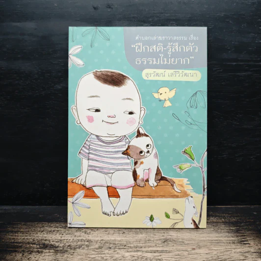 ฝึกสติ-รู้สึกตัว ธรรมไม่ยาก - สุรวัฒน์ เสรีวิวัฒนา รูปที่ 1