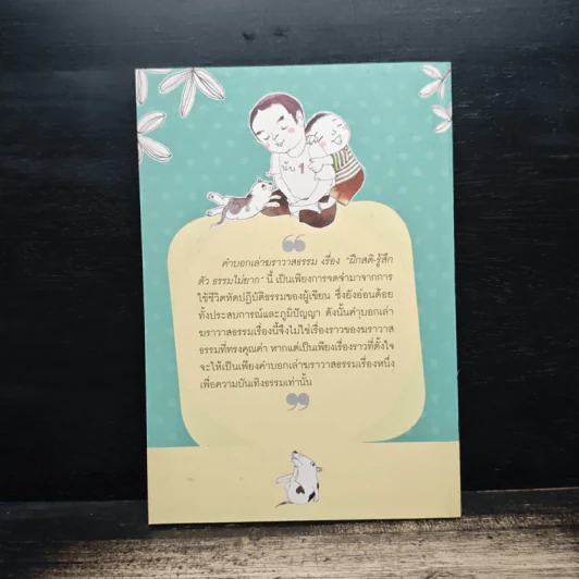 ฝึกสติ-รู้สึกตัว ธรรมไม่ยาก - สุรวัฒน์ เสรีวิวัฒนา รูปที่ 2