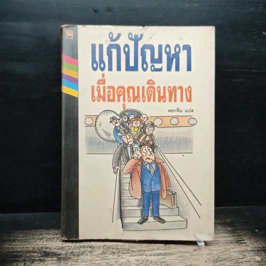 แก้ปัญหาเมื่อคุณเดินทาง - หยกจีน รูปที่ 1