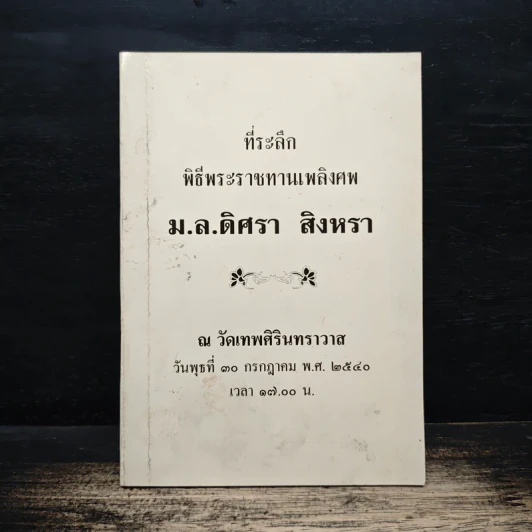 ที่ระลึกพิธีพระราชทานเพลิงศพ ม.ล.ดิศรา สิงหรา รูปที่ 1