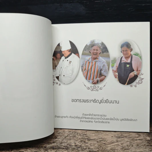 เมนูพระราชทาน 60 พรรษา รูปที่ 6