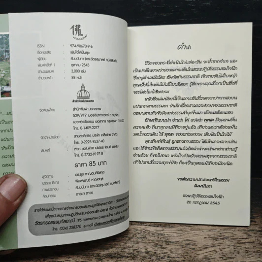 แย้มใจให้เป็นสุข - ธัมมนันทา (ดร.ฉัตรสุมาลย์ กบิลสิงห์) รูปที่ 6