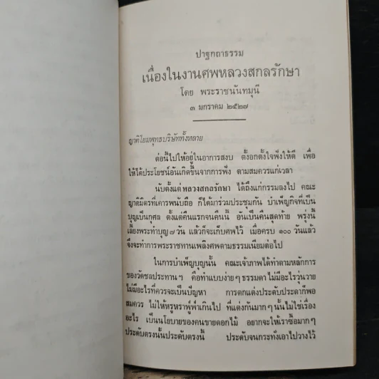 อนุสรณ์งานพระราชทานเพลิงศพ หลวงสกลรักษา รูปที่ 8