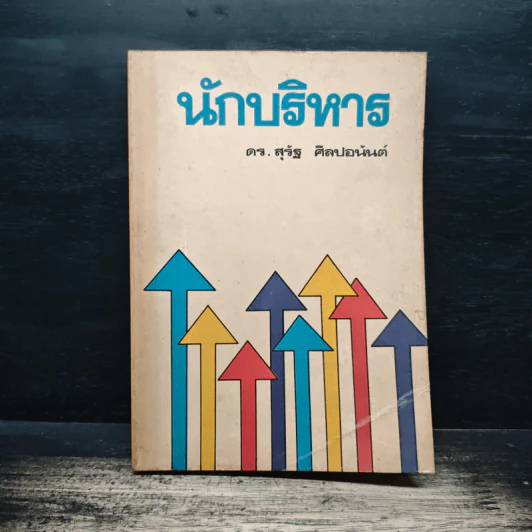 นักบริหาร - ดร. สุรัฐ ศิลปอนันต์ รูปที่ 1