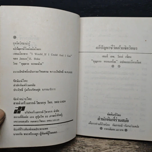 แก้ปัญหาชีวิต ด้วยจิตวิทยา - บุญมาก พรหมพ้วย รูปที่ 6