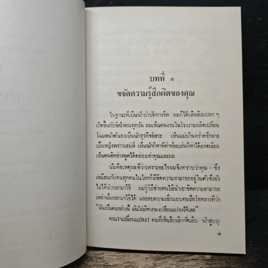แก้ปัญหาชีวิต ด้วยจิตวิทยา - บุญมาก พรหมพ้วย รูปที่ 8