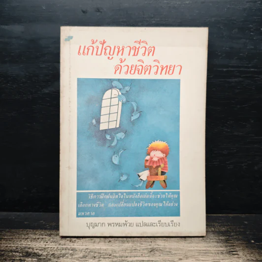 แก้ปัญหาชีวิต ด้วยจิตวิทยา - บุญมาก พรหมพ้วย รูปที่ 1