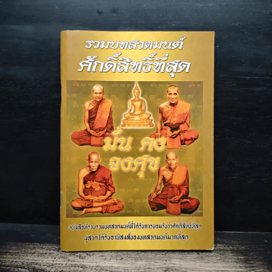 รวมบทสวดมนต์ศักดิ์สิทธิ์ที่สุด รูปที่ 1