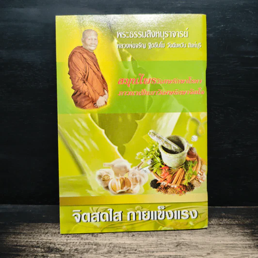 ยาวิเศษสมุนไพรไทย พร้อมบทสวดมนต์ศักดิ์สิทธิ์ รูปที่ 2