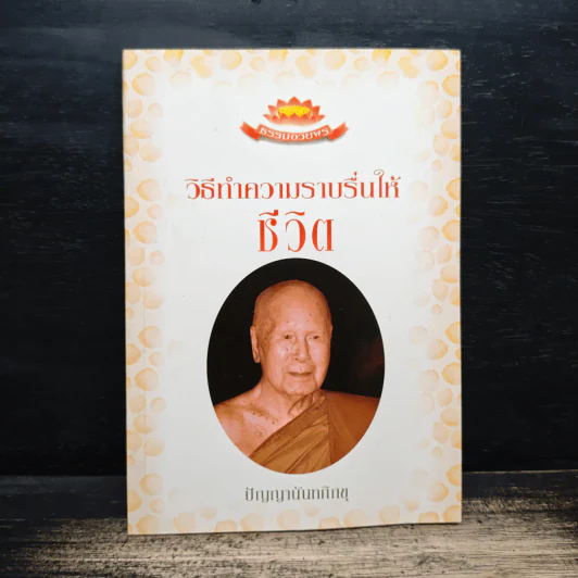 วิธีทำความราบรื่นให้ชีวิต - ปัญญานันทภิกขุ รูปที่ 1
