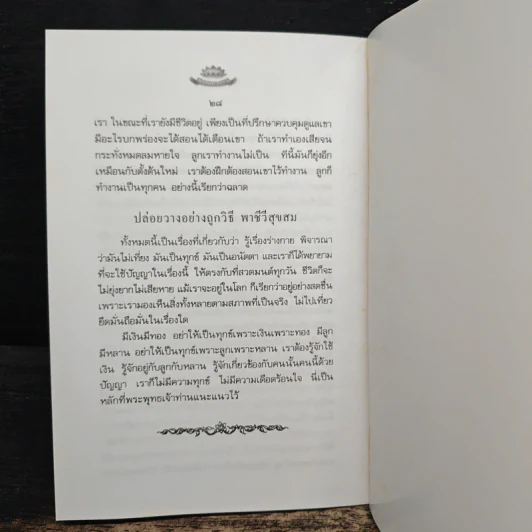 วิธีทำความราบรื่นให้ชีวิต - ปัญญานันทภิกขุ รูปที่ 8