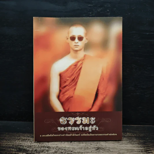 ธรรมะของพระเจ้าอยู่หัว รูปที่ 1