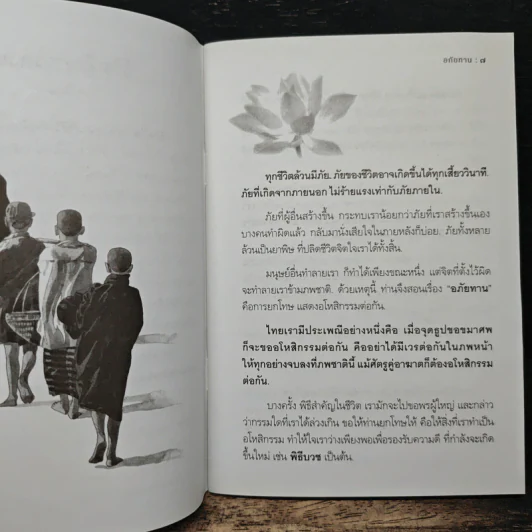 อภัยทานรักบริสุทธิ์ - ปิยโสภณ รูปที่ 7