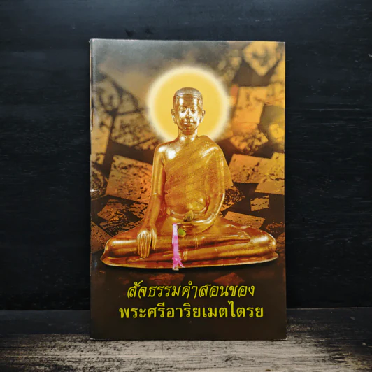 สัจธรรมคำสอนของ พระศรีอาริยเมตไตรย รูปที่ 1