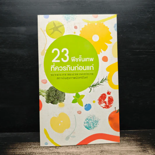23 พืชขั้นเทพ ที่ควรกินก่อนแก่ - สถาบันสุขภาพนิวทริไลท์ รูปที่ 1