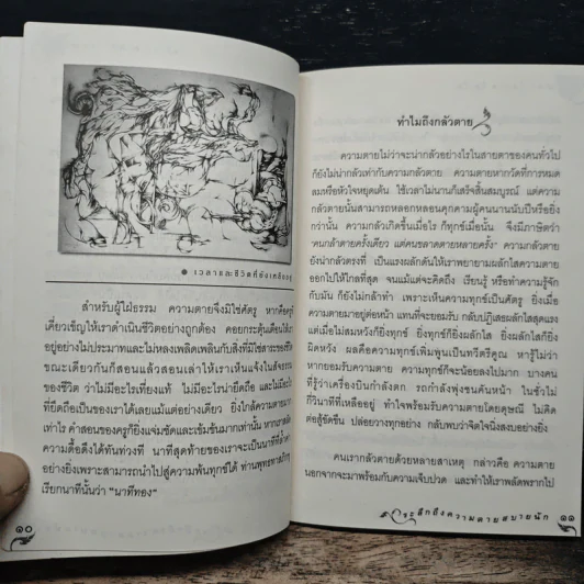ระลึกถึงความตายสบายนัก - พระไพศาล วิสาโล รูปที่ 7