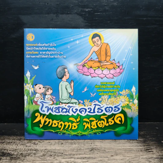 โพชฌังคปริตร พุทธฤทธิ์ พิชิตโรค รูปที่ 1
