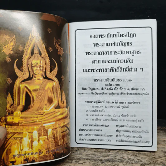 ยอดพระกัณฑ์ไตรปิฎก ต้นฉบับเดิม พระคาถาชินบัญชร - สมเด็จพระพุฒาจารย์ (โต พรหมรังสี) รูปที่ 6