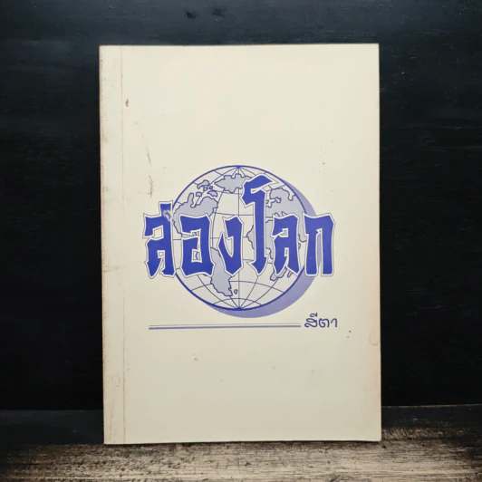 สองโลก - สีตา รูปที่ 1